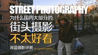 为什么国内大部分街头摄影不太好看——普通的相机评测员浅谈街头摄影