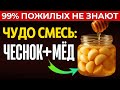 Зачем пьют мёд с чесноком утром? Ответ вас удивит!