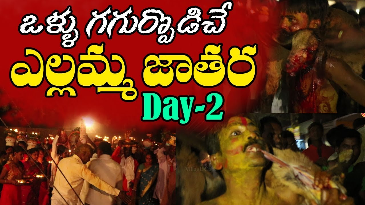గగుర్పొడిచే ఎల్లమ్మ జాతర Day2 | Yellamma Fesitival in Village Cube Events | It's My Village Show - YouTube