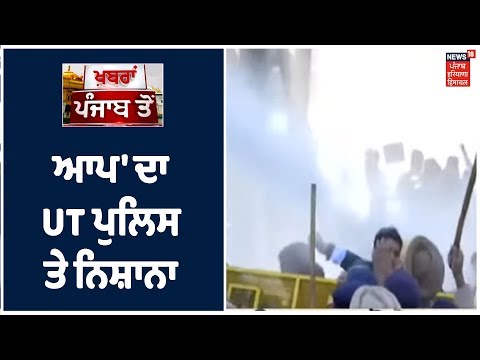 AAP ਆਗੂ Aman Arora ਨੇ UT Police ਦੀ ਕਾਰਗੁਜ਼ਾਰੀ ਦੀ ਕੀਤੀ ਸਖ਼ਤ ਨਿੰਦਾ ਤੇ ਕੈਪਟਨ ਸਰਕਾਰ ਨੂੰ ਘੇਰਿਆ