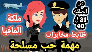 مهمة حب مسل.. حة كامل من الحلقه 21 ل 40.. الموسم الثامن.. ملكة الما. فيا.. #سوماملكةالروايات_والقصص