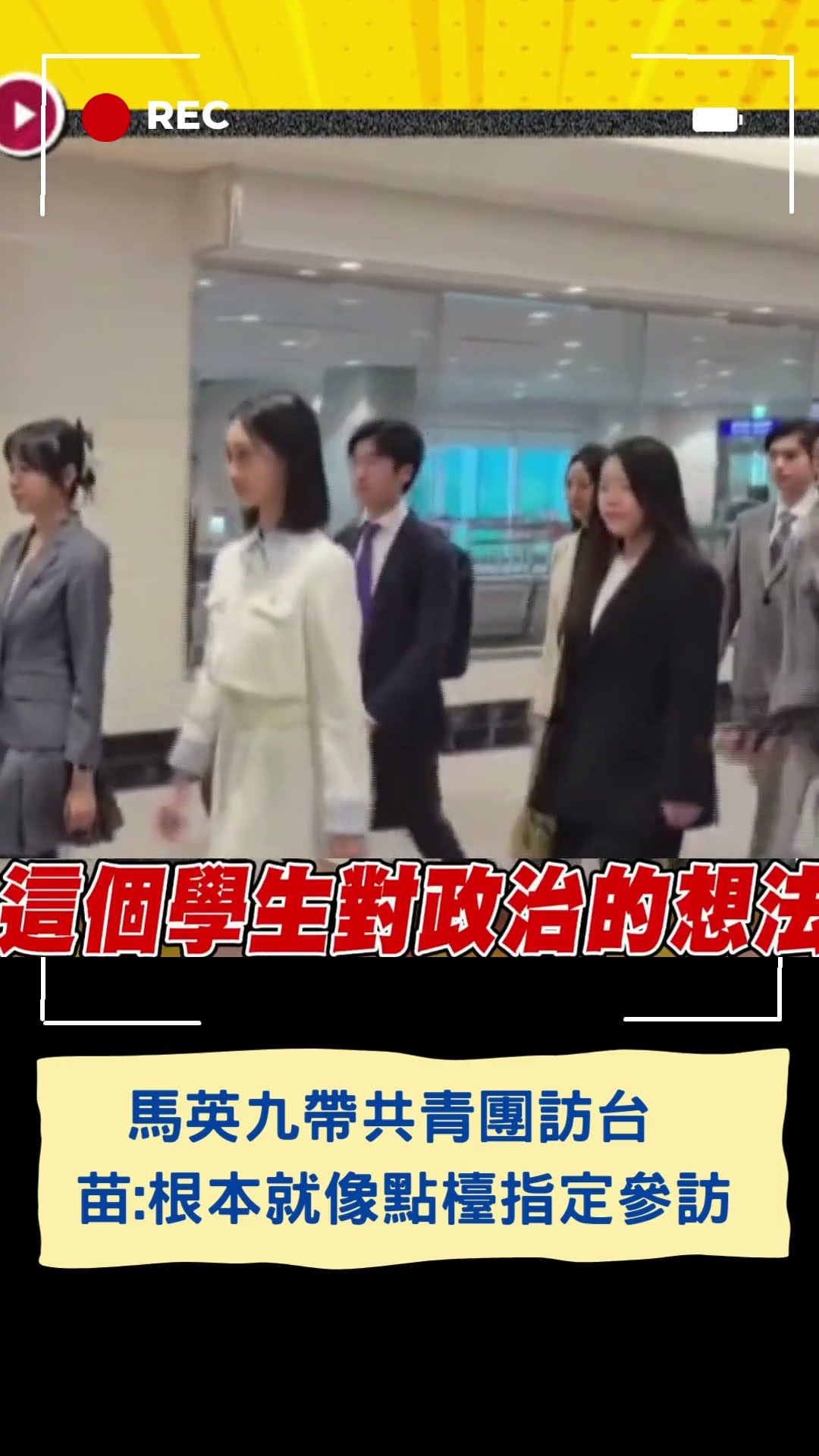 馬英九帶共青團訪台 苗博雅:根本就像點檯 指定參訪還想交流｜20241128｜#shorts