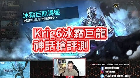 《決勝時刻M》KH  八分鐘解析 Krig 6 - 冰霜巨龍 & 配置大公開！