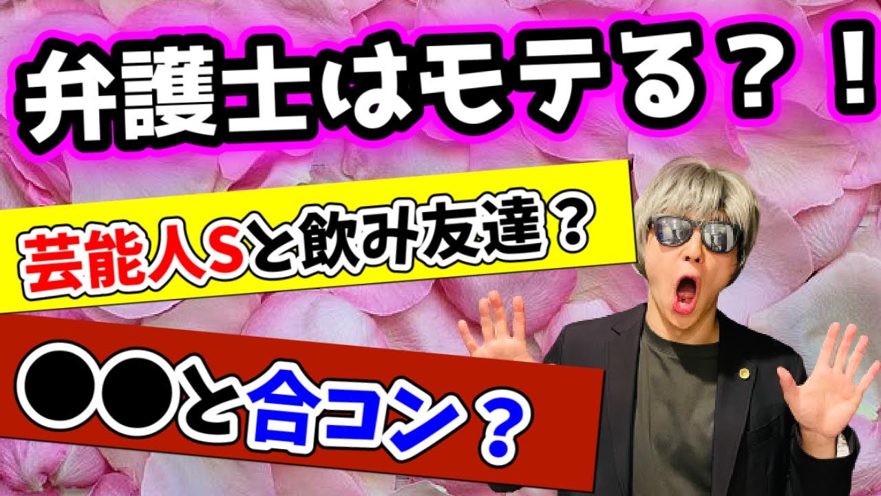 削除覚悟 現役弁護士が激白 弁護士の恋愛事情を大解剖 Youtube