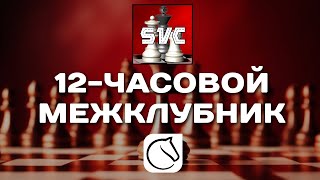 🥵 12-ЧАСОВОЙ МЕЖКЛУБНИК-МАРАФОН ЗА НАШУ КОМАНДУ! САМЫЙ ДЛИННЫЙ ТУРНИР В ИСТОРИИ КЛУБА lichess.org