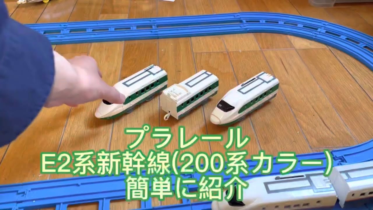 プラレール E2系新幹線(200系カラー) - YouTube