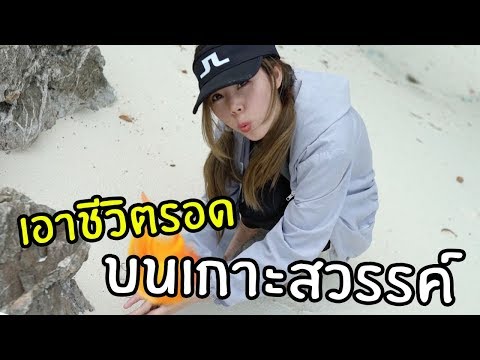 ดำน้ำเอาชีวิตรอดจากปลาปิรันย่าและกลางทะเล