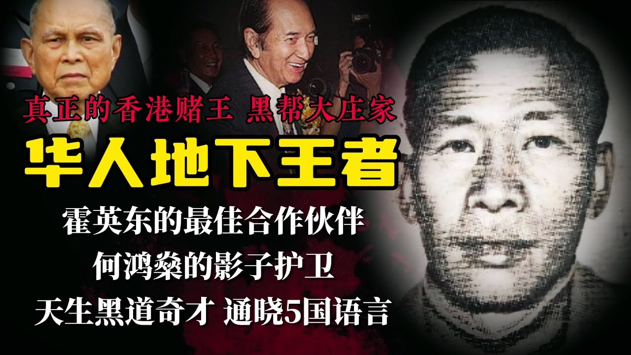 最有钱的黑帮龙头刘荣驹：与霍英东赚第一桶金，何鸿燊的影子护卫，拍电影贬低跛豪，邓光荣的老大，王羽的结拜大哥- YouTube