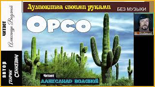 Г. Сенкевич. Орсо (без муз) - чит. - Александр Водяной