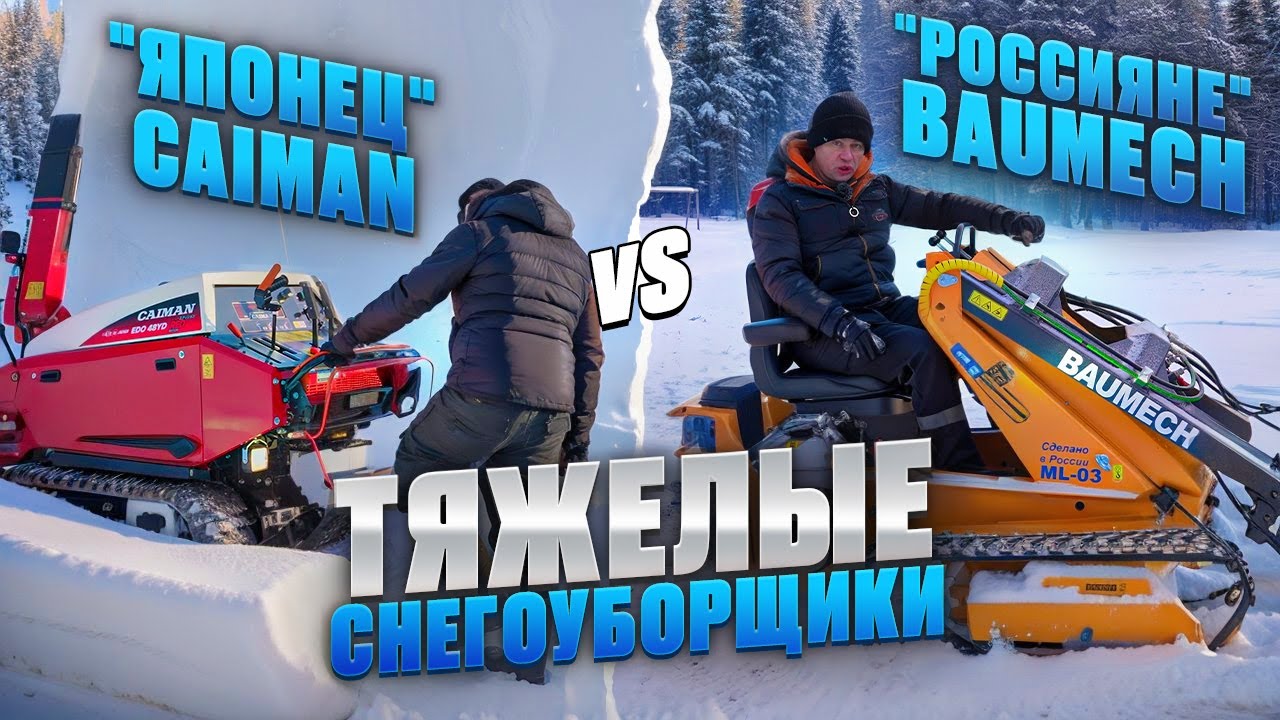 Самый мощный снегоуборщик Caiman Edo 48YD и 