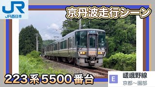 JR西日本　山陰線　走行シーン　園部留置線　223系見比べ！