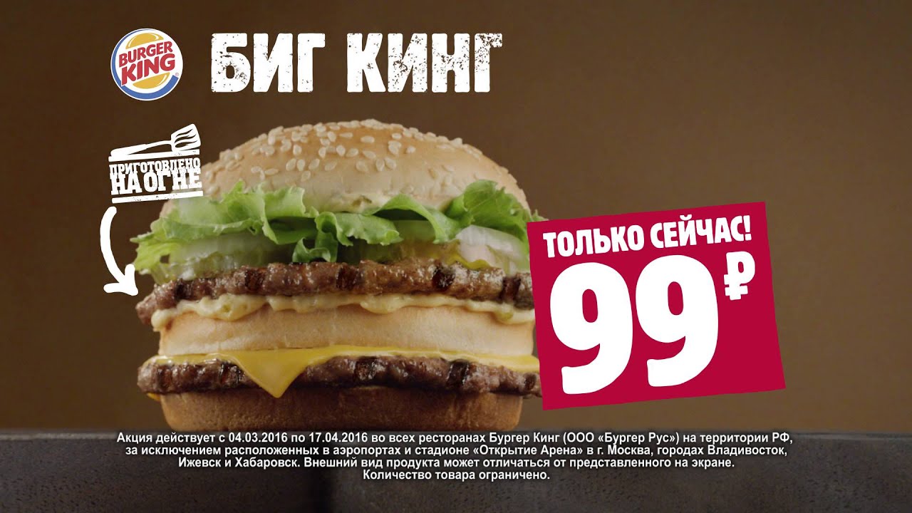 БУРГЕР КИНГ - Биг Кинг за 99 рублей - YouTube