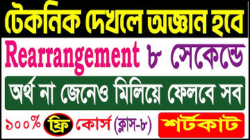 Rearranging Sentences | Rearrangement in 8 Seconds | Shortcut Technique | SSC | HSC