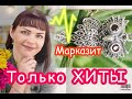 МАРКАЗИТ💎Долгожданный💥ТОЛЬКО ХИТЫ💥Лучистый Колчедан💍КоЛЛеКЦия👁‍🗨Капельное СеРеБРо💨🫐925🫐💨