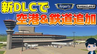 【シティーズスカイライン】新DLCで自由度の高い空港と鉄道車両が追加されたので紹介します！【CitiesSkylines】 screenshot 5