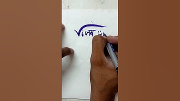 vijay name signature 🤩 #signature #art #youtubeshorts #viralvideo #shorts