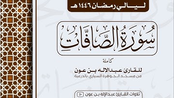 سورة الصافات كاملة Surah As-Saffat | من ليالي رمضان ١٤٤٦هـ | القارئ عبد الإله بن عون