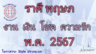 ทำนายดวง ชาวราศีพฤษภ เดือน พฤษภาคม 2567