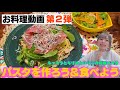 【ながら見】お料理動画第2弾☆パスタを作ろう【和風パスタ】