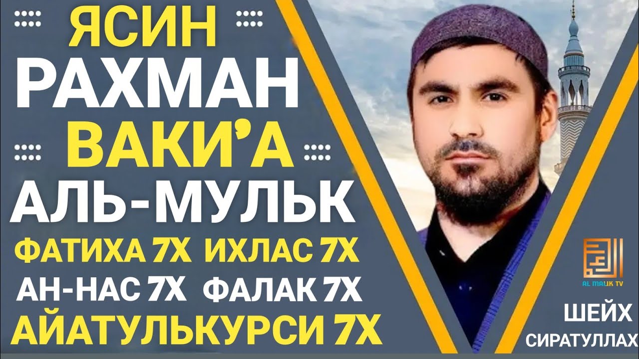 ЯСИН. РАХМАН. ВАКИ'А. МУЛК. ФАТИХА 7X ИХЛАС 7Х ФАЛАК 7Х НАС 7Х АЙАТУЛЬКУРСИ 7Х 