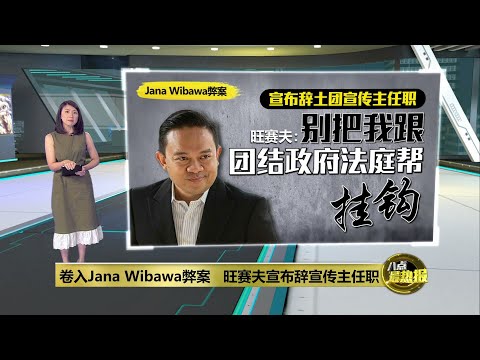 旺赛夫辞去土团党宣传主任一职   慕尤丁：这不代表他有罪 | 八点最热报 22/02/2023