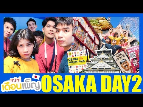 ตะลุยโอซาก้า ราคาถูก EP. 2 | Osaka Amzing Pass 1 Day