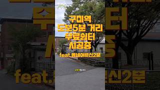 구미역 도보5분 거리에 무료쉼터가 있다고?｜구미에 사는 사람들 #구미 #무료
