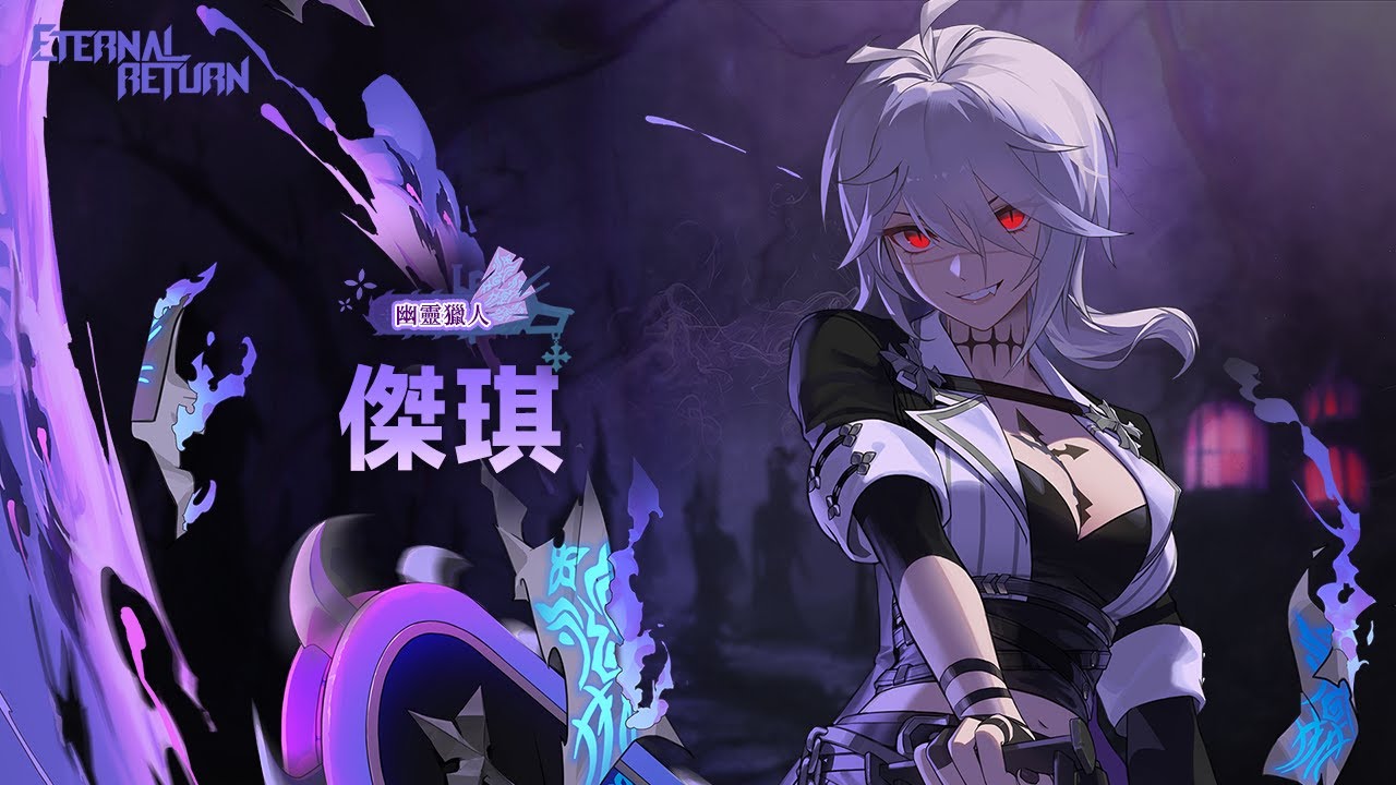 【永恆輪迴】 S5新造型｜幽靈獵人「傑琪」