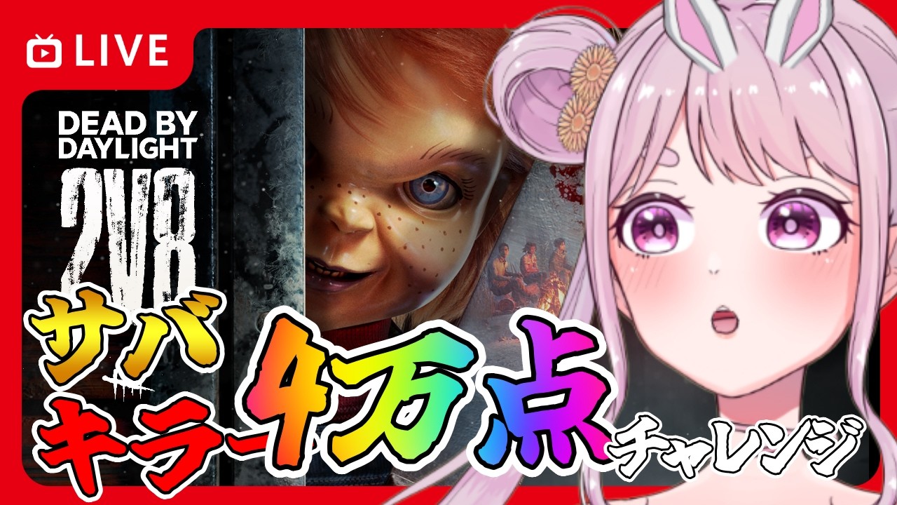 【DBD】おはようでやんす♪バイオ発売までにいけるのか!?ｻﾊﾞとキラーで4万点チャレンジ⭐🐰 りこた  Dead by Daylight Vtuber デッドバイデイライト 【PS5版】
