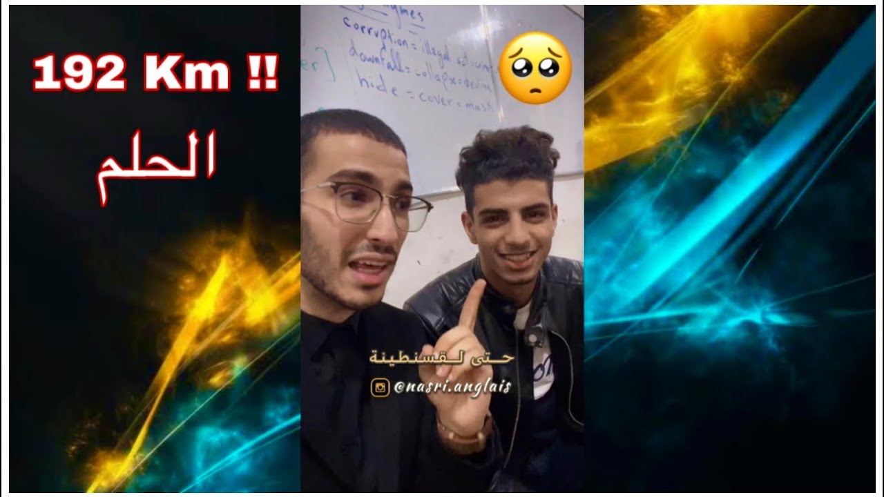 شاب قطع 192 كم من أجل تحقيق حلمه و في الأخير ! … 💔