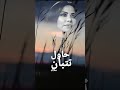 شيرين عبد الوهاب حاولت تبان ملاك
