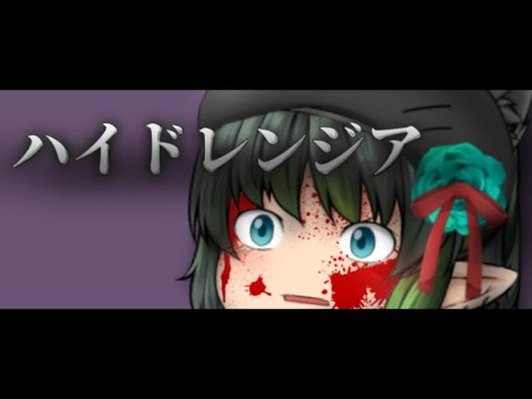 【ゆっくりpv】ハイドレンジア