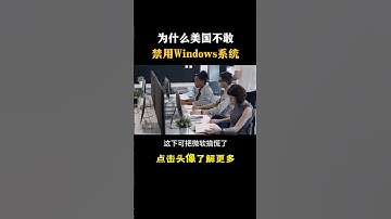 为什么美国不敢禁用Windows系统 #hacker #网络安全 #cybersecurity #计算机 #分享 #熱門