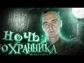 ВСЮ НОЧЬ РАБОТАЮ ОХРАННИКОМ в REAL LIFE!