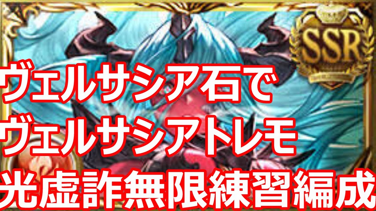 ヴェルサシア（召喚石）でヴェルサシアトレーニングモード　光虚詐予兆解除重視編成　ソロ22％まで【グラブル】【GBF】