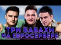 РУССКИЕ БАБАХИ НА ЕВРОСЕРВЕРЕ - Сервер, Нир, Гранни !