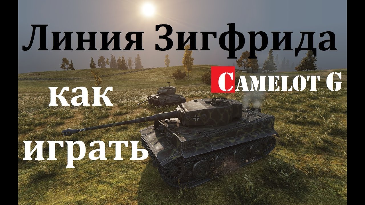 обзорная экскурсия по москве Шикарные позиции для нагиба WOT. Линия Зигфрида встречный бой как играть Тигр 1 Camelot G.