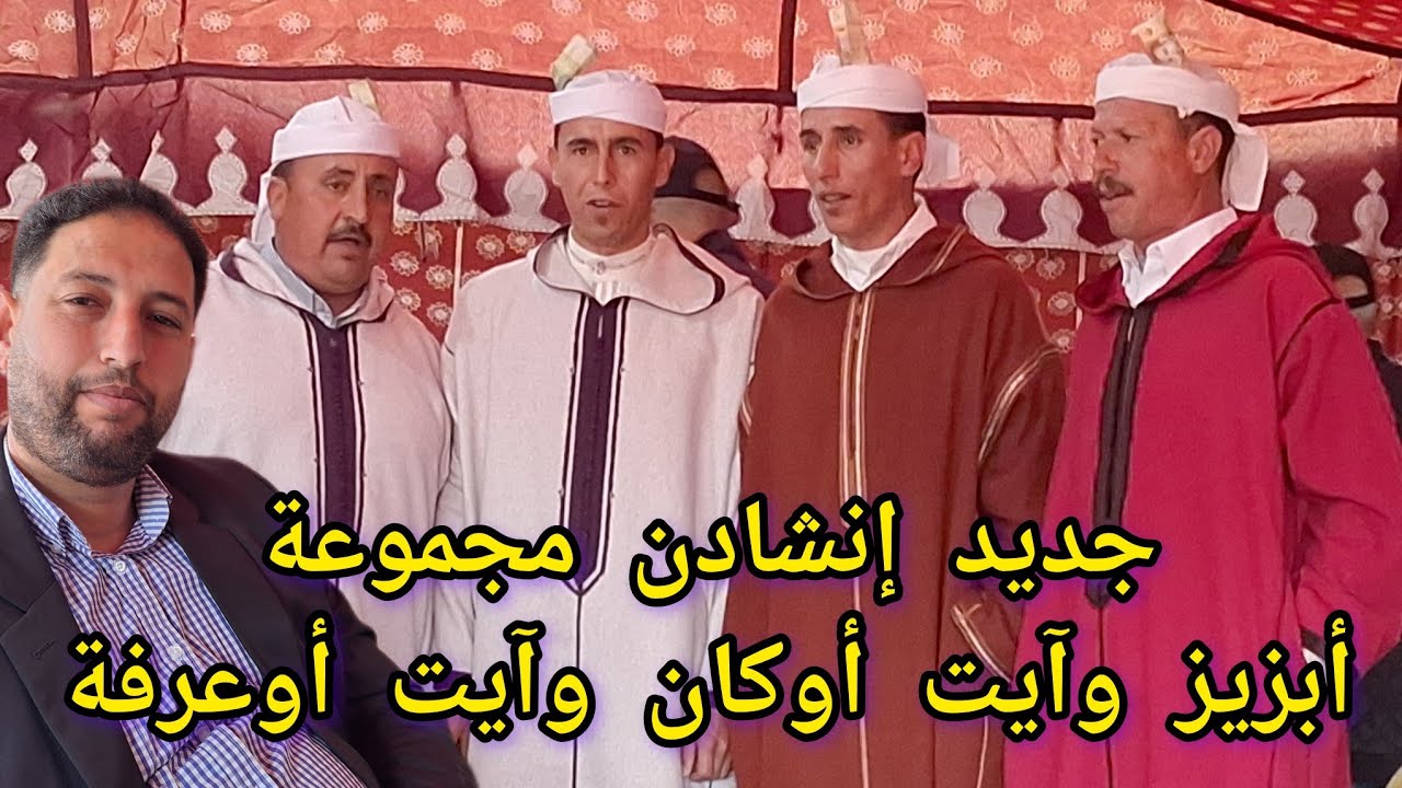 جديد إنشادن مع مجموعة #أبزيز آيت أوكان وآيت أوعرفة# بآيت يعزم نواحي الحاجب
