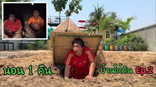 นอนในบ้านใต้ดิน 12 ชั่วโมง งบคนละ 100 บาท ( สร้างบ้านใต้ดิน ep2 ) | CLASSIC NU