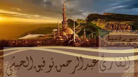 سورة سبأ القارئ عبدالرحمن توفيق الحبشي
