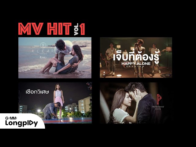 รวมเพลง MV HIT VOL1 l BIG ASS, 25hours, LABANOON, KLEAR, Atom ชนกันต์, POTATO, COCKTAIL class=