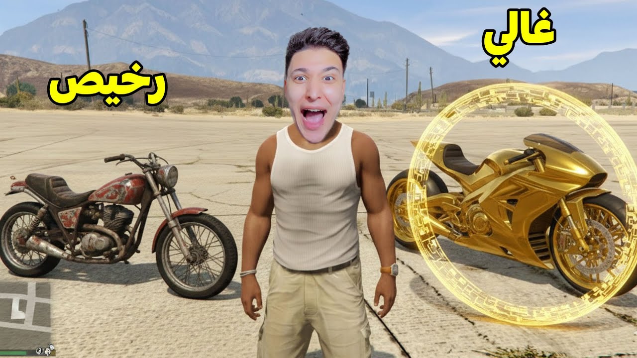 موتسكل غالى ضد موتسكل رخيص 😱 فى قراند 5