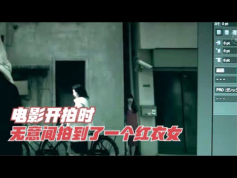 導演在片場拍到一個紅衣女，她被剪到電影里，看過的人全都掛了！ #讓你看懂 #我的觀影報告 #佳片速賞 #一口氣看完 #騰訊電影