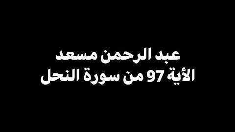 من عمل عملا صالحا من ذكر او انثى | عبدالرحمن مسعد - الأية 97 من سورة النحل 🎧 ( شاشة سوداء )
