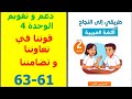 دعم و تقويم الوحدة 4 قوتنا في تعاوننا و تضامننا ص 61 63 الثالثة إعدادي المدرسة الرائدة