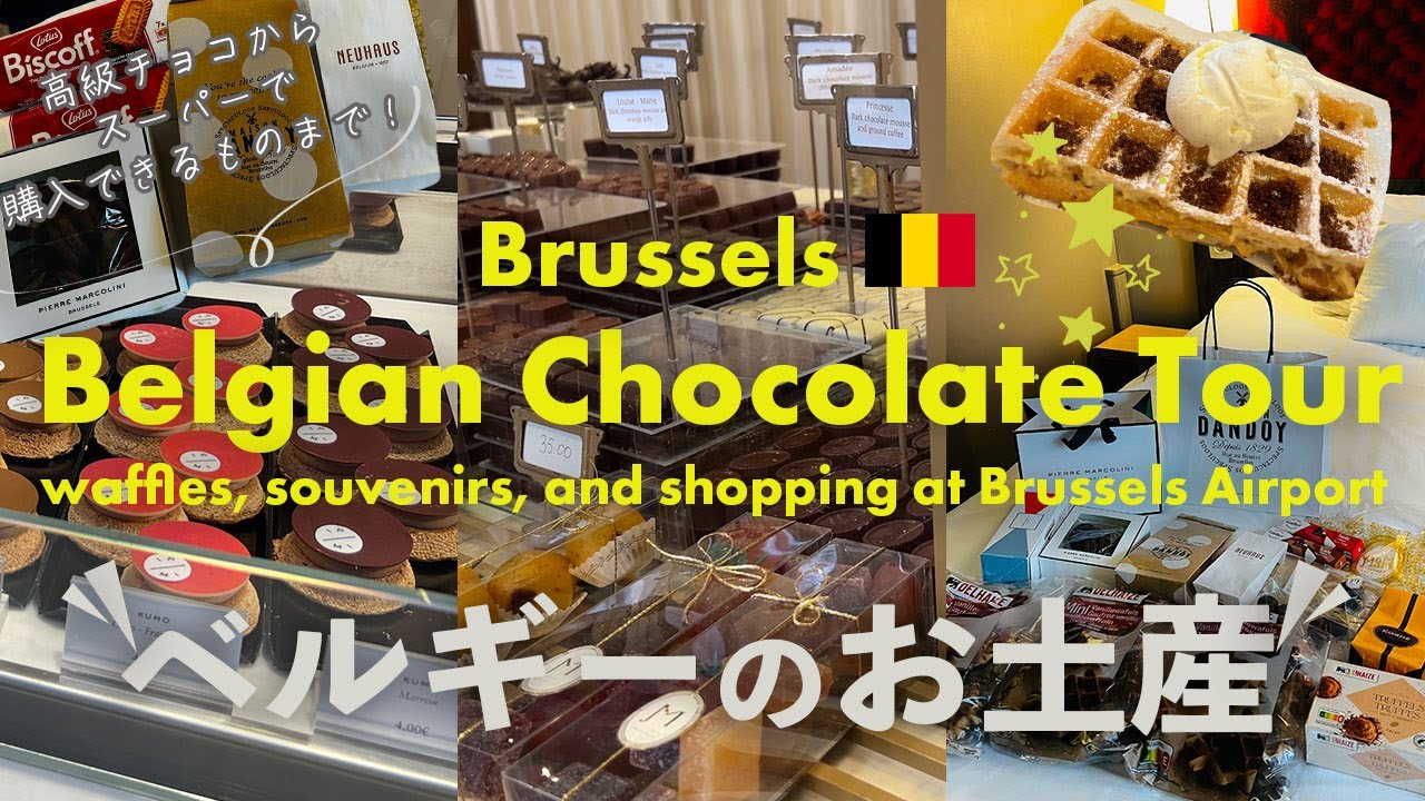 ベルギーのお土産🇧🇪チョコレート・ワッフルショップ巡り🇧🇪スーパーマーケットや空港で購入できるお菓子もご紹介！ベルギー・ブリュッセル旅行vlog, ひとり旅, ピエール・マルコリーニ, GODIVA
