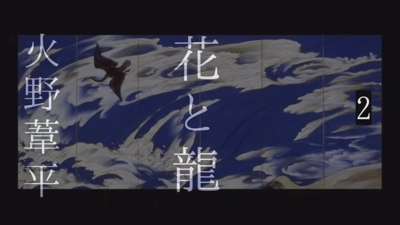 朗読　火野葦平『花と龍』２