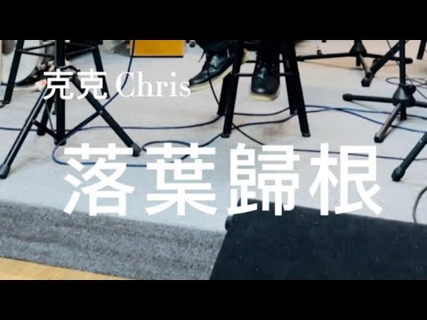 落葉歸根 covered by 克克 Chris