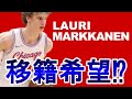 【NBA 解説】ラウリーマルケネンが移籍を希望？シカゴブルズのチーム状況がやばすぎる！！【Lauri Markkanen】