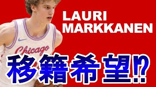 【NBA 解説】ラウリーマルケネンが移籍を希望？シカゴブルズのチーム状況がやばすぎる！！【Lauri Markkanen】